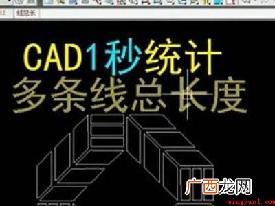 cad快速计算总长度的具体操作步骤 cad快速计算总长度