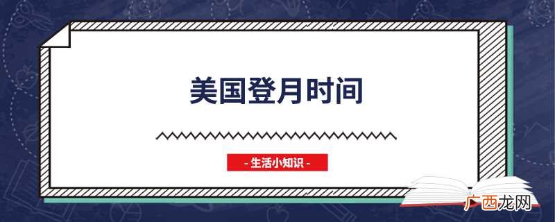 美国第一次宇宙飞船登月成功 美国登月时间