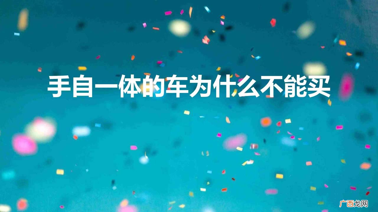 手自一体车不用手动可以吗 手自一体的车为什么不能买