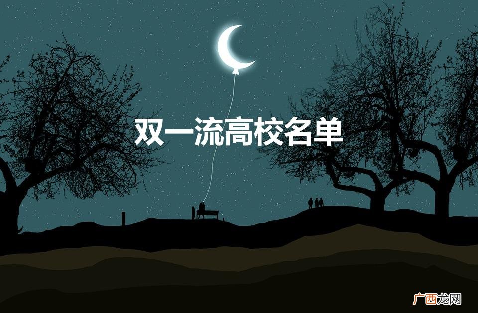 双一流建设高校名单 双一流高校名单