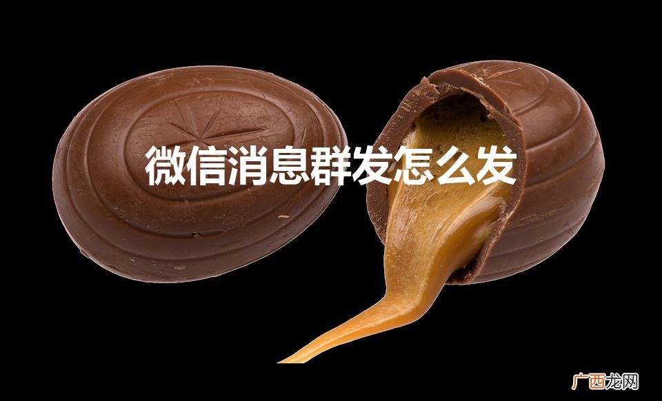 微信消息群发怎么发