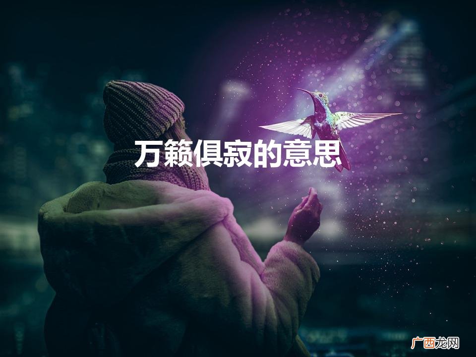 万籁俱寂的意思（余音绕梁的意思)