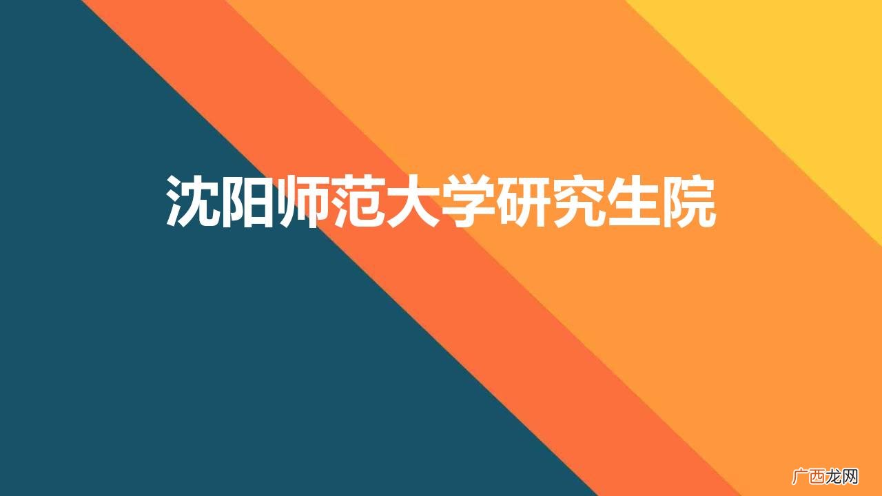 沈阳师范大学研究生院招生人数 沈阳师范大学研究生院