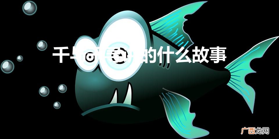 千与千寻讲的什么故事（千与千寻20个恐怖真相)