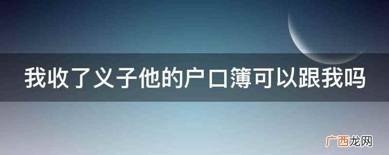 我收了义子他的户口簿可以跟我吗