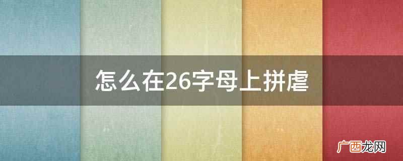 怎么在26字母上拼虐