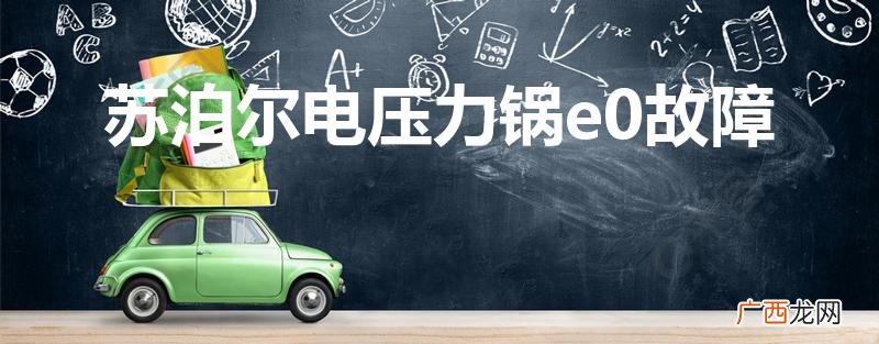 苏泊尔电压力锅老显示E0怎么办 苏泊尔电压力锅e0故障