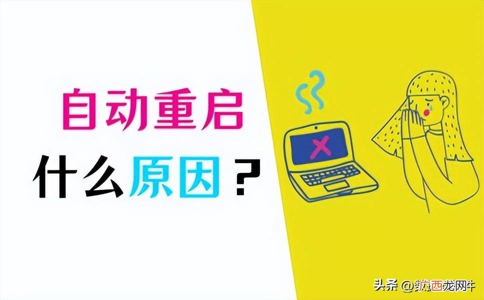 电脑自动重启怎么设置 电脑总是自动重启怎么回事