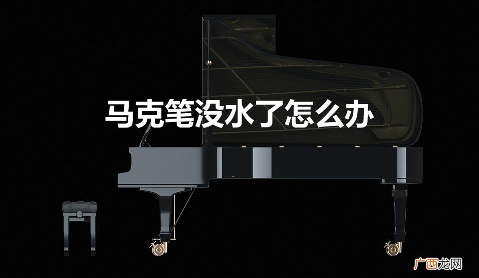 马克笔没水了怎么办才可以复原 马克笔没水了怎么办