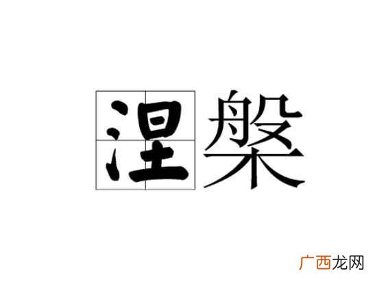 涅槃读音是什么