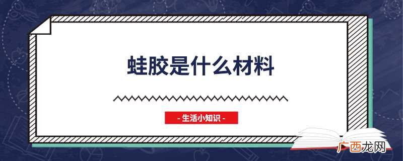蛙胶是什么材料