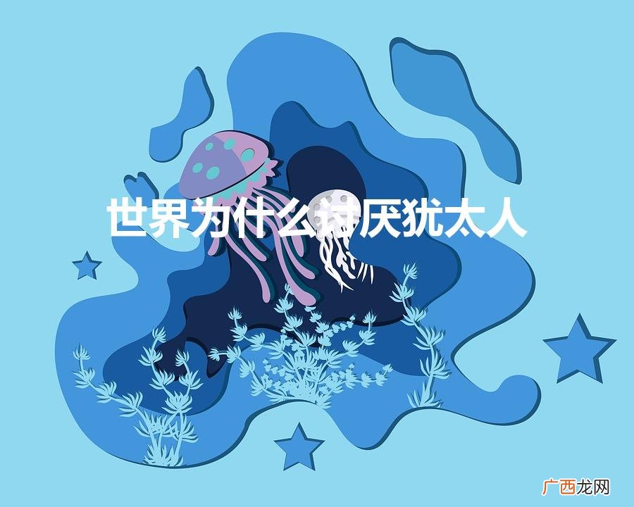 世界为什么讨厌犹太人（精神病其实是外星人)