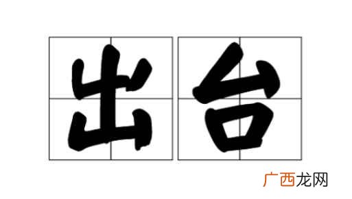 词语出台的近义词公布、颁发、宣告、词语造句