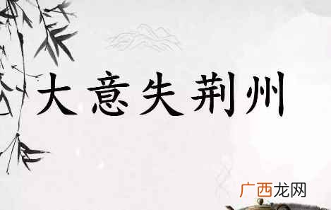 大意失荆州的主人公是谁