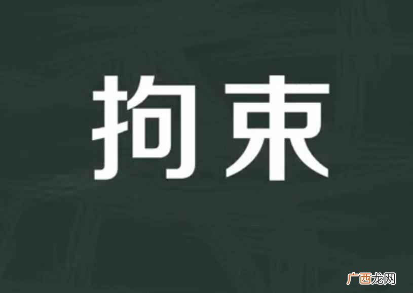 拘束的近义词:束缚、管制 拘束的意思