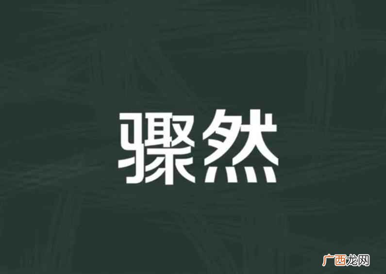 陡然的意思