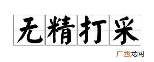 无精打采的意思