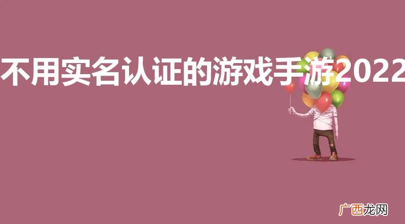 不用实名认证的游戏推荐 不用实名认证的游戏手游2022