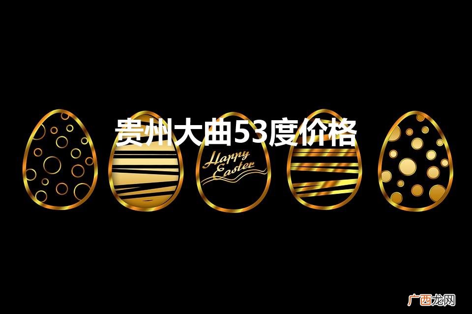 贵州大曲53度价格70年代 贵州大曲53度价格