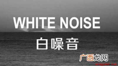 白噪声和粉红噪声有什么区别 噪音有颜色吗