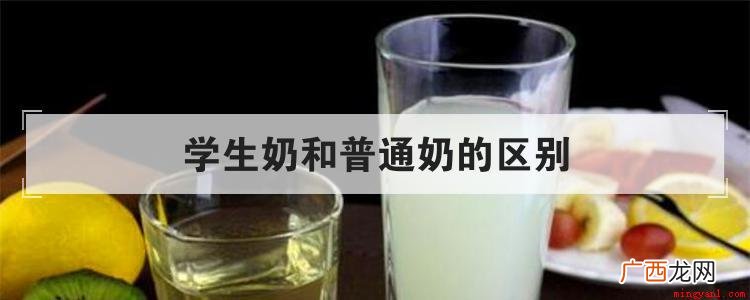 学生奶和普通奶有什么区别 学生奶和普通奶的区别