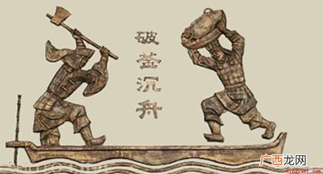 巨鹿之战破釜沉舟最早出自 破釜沉舟这个成语出于哪次战争