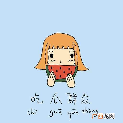 吃瓜是什么意思?