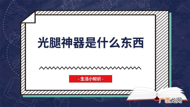 什么是光腿神器
