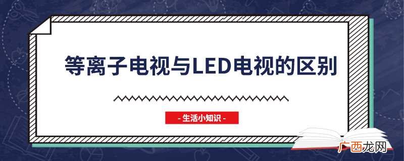 等离子电视与led电视的区别