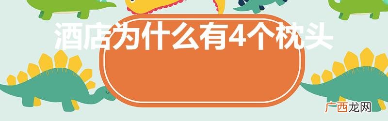 为什么酒店房间要放4个枕头 酒店为什么有4个枕头