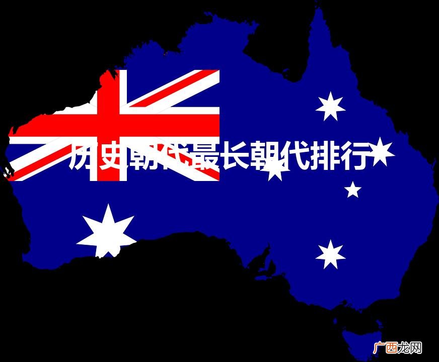 历史朝代最长朝代排行（历史朝代 最长)