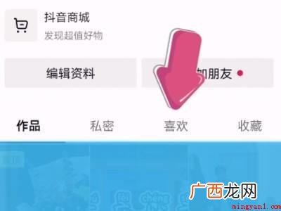 演示机型:Iphone 12 抖音关闭喜欢的作品