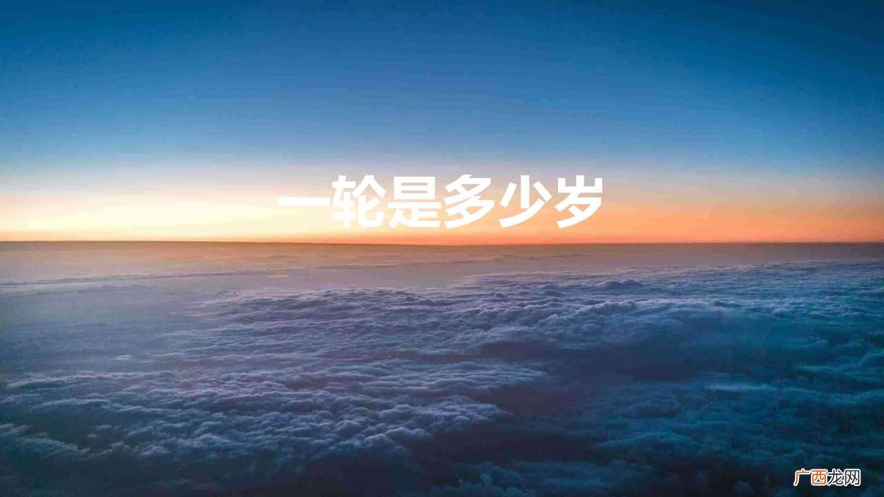 男大一轮什么意思 一轮是多少岁