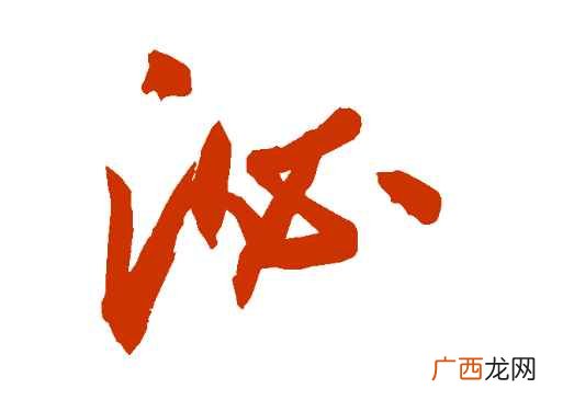 泌怎么读