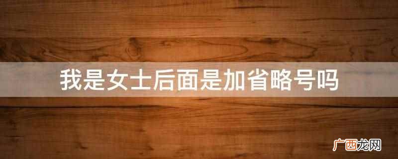 我是女士后面是加省略号吗
