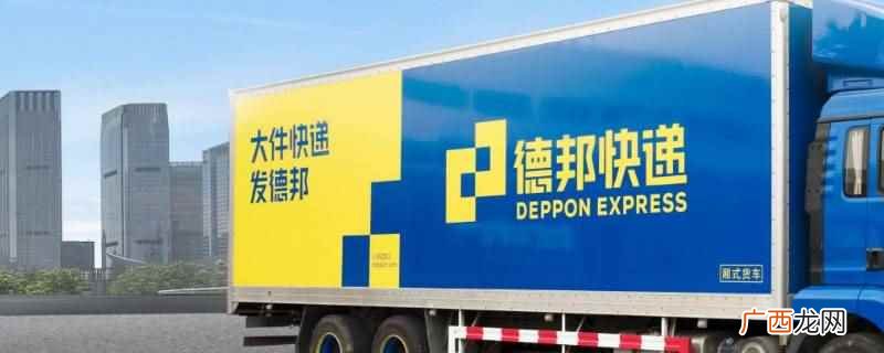 德邦南京到湛江要3 德邦南京到湛江要多久