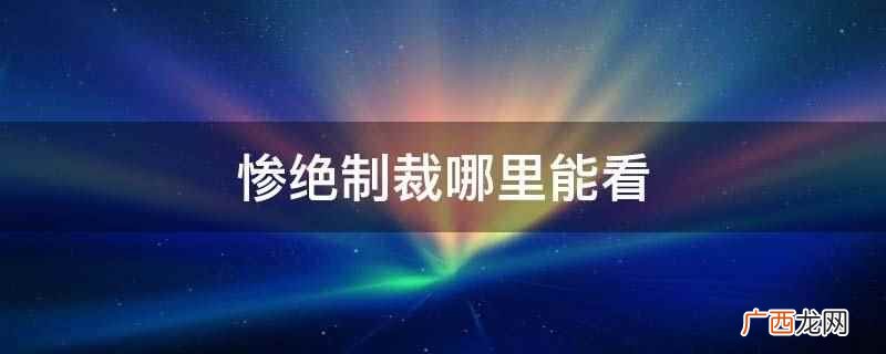 惨绝制裁在樱花漫画能看 惨绝制裁哪里能看