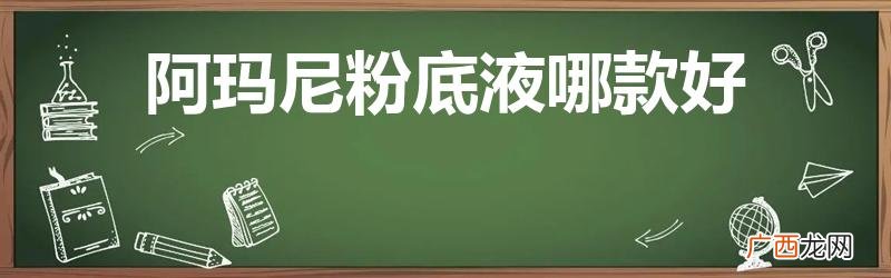 混合性皮肤适合阿玛尼哪款粉底液 阿玛尼粉底液哪款好