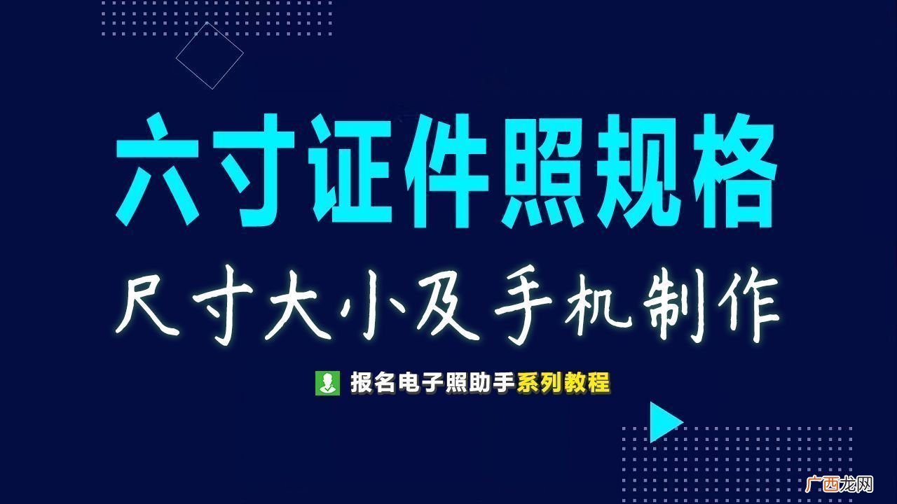 6寸证件照片尺寸要求 六寸照片的尺寸是多少
