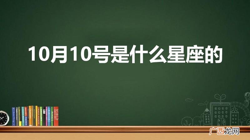 十月十日生日属于什么星座 10月10号是什么星座的