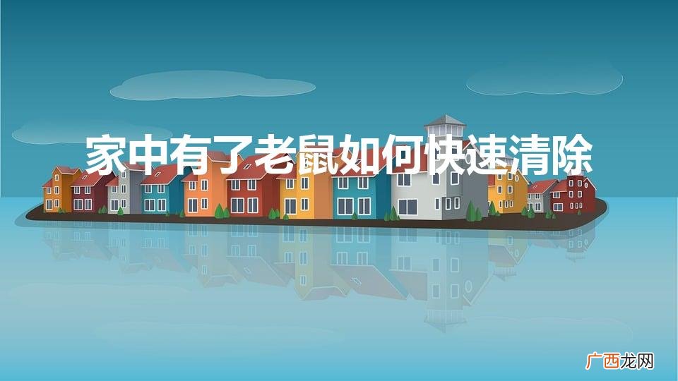 有老鼠在家有什么办法赶走呢 家中有了老鼠如何快速清除