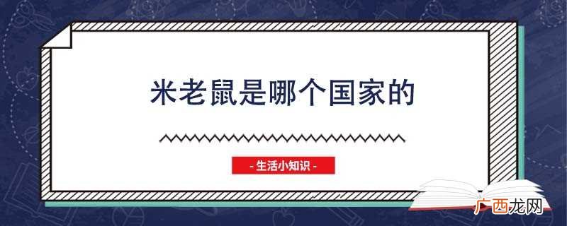 米老鼠:全球最受欢迎的卡通形象 米老鼠是哪个国家的