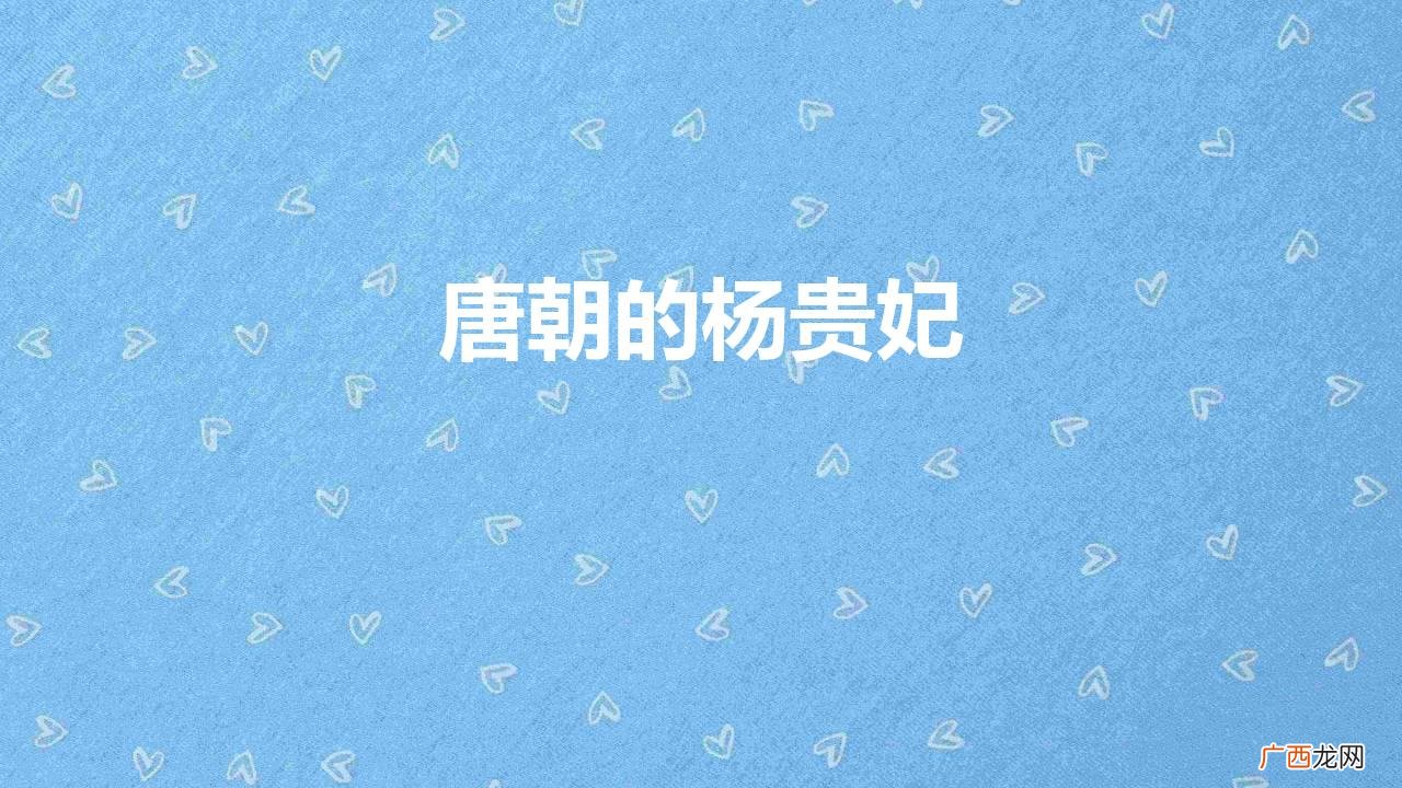 中国四大美女杨玉环的一生经历 唐朝的杨贵妃介绍
