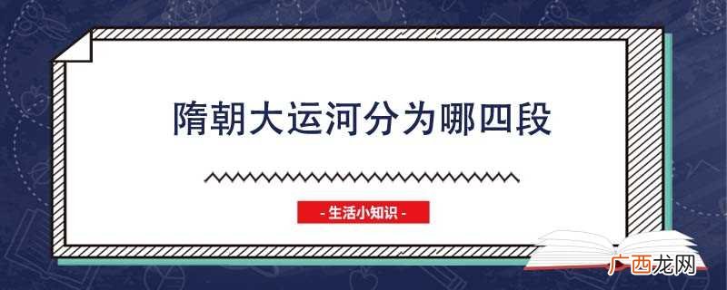 隋朝大运河分为哪四段