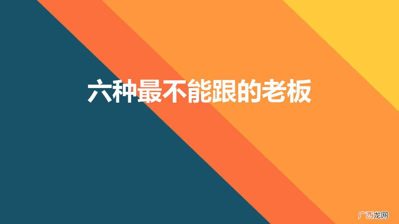 六种最不能跟的老板