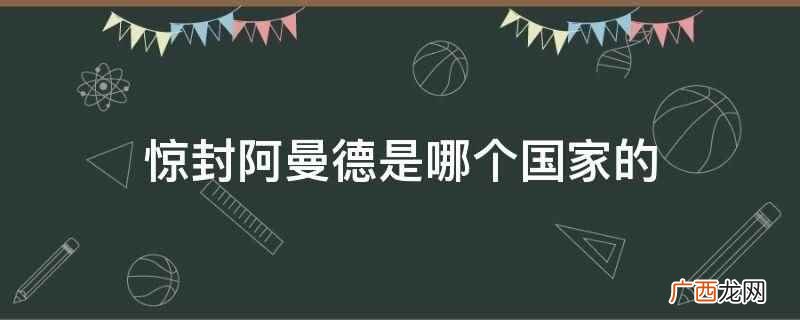 惊封阿曼德是俄罗斯帝国的 惊封阿曼德是哪个国家的