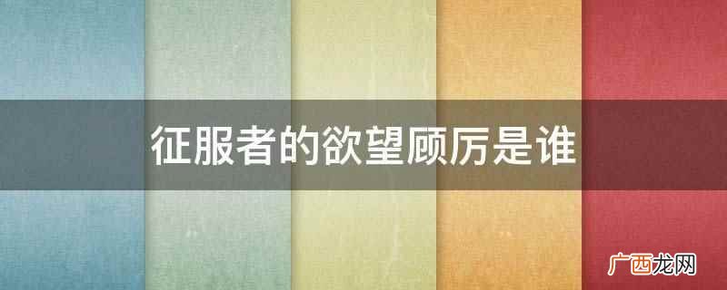 征服者的欲望:女主许暮朝在丧尸侵入人类社会前被稀有光影兽吃掉 征服者的欲望顾厉是谁