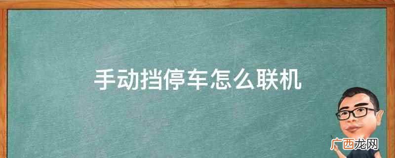 点击游戏的freedrive按钮开始游戏 手动挡停车怎么联机