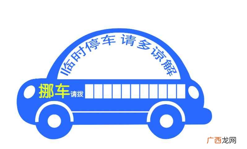 天津114电话挪车服务 挪车电话查询打多少