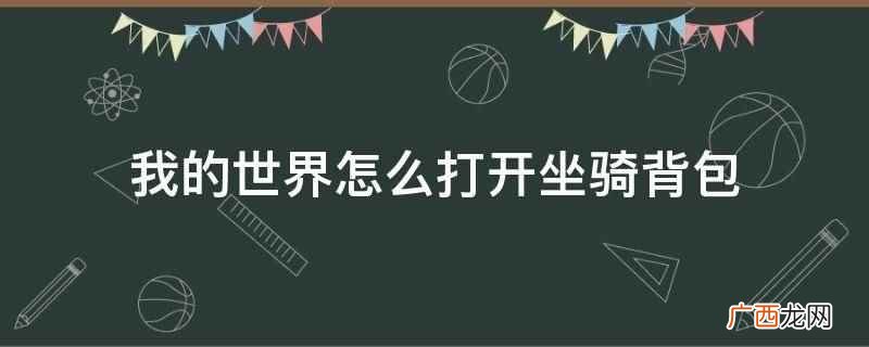 我的世界打开背包的按键是E键 我的世界怎么打开坐骑背包